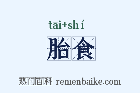 胎食是什么意思的图片